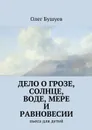 Дело о грозе, солнце, воде, мере и равновесии - Бушуев Олег Львович