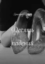 Десять падений - Горин Григорий