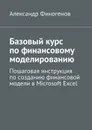 Базовый курс по финансовому моделированию - Финогенов Александр Владимирович