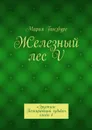 Железный лес V. «Эрустим: Пожирающий судьбы», книга 4 - Гинзбург Мария