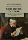 Союз верных. Остгренц - Басов Александр Юрьевич