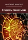Секреты медальона - Зинченко Анастасия Олеговна