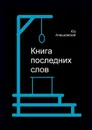 Книга последних слов - Алешковский Юз