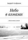 Небо в алмазах. Пятая книга стихов - Агафонов Андрей Юрьевич