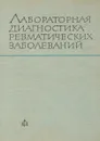 Лабораторная диагностика ревматических заболеваний - В. Т. Цончев, Н. Попов, С. Коларов, А. Каракашов