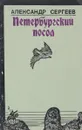 Петербургский посол - А. Сергеев