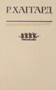 Перстень царицы Савской. Люди тумана. Прекрасная Маргарет - Р. Хаггард