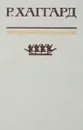 Ледяные боги. Братья. Завещание мистера Мизона. Доктор Терн - Р. Хаггард