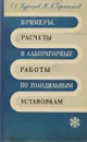 Примеры, расчеты и лабораторные работы по холодильным установкам - Е.С.Курылев, Н.А.Герасимов