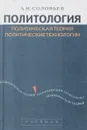 Политология: Политическая теория, политические технологии - А. Соловьев