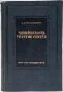 Устойчивость упругих систем - Тимошенко С.