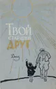 Твой старший друг - Л.П.Шувалова