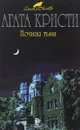 Ночная тьма - А. Кристи