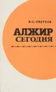 Алжир сегодня - В. С. Светлов