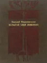 Испытай себя любовью - Н. Мирошниченко