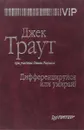 Дифференцируйся или умирай! - Джек Траут