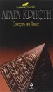 Смерть на Ниле - А. Кристи