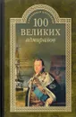 100 великих адмиралов - Н. В. Скрицкий