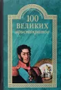 100 великих аристократов - Ю. Н. Лубченков