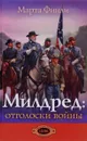 Милдред. Отголоски войны - Марта Финли