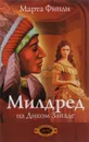 Милдред на Диком Западе. Книга 1 - Марта Финли