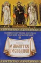 Книга о молитве Господней - Священномученик Киприан, Епископ Карфагенский