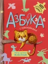 Азбука с наклейками. Такие разные животные - П. Михайлов