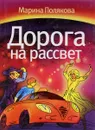 Дорога на рассвет - М.А. Полякова