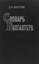 Словарь бухгалтера - П.А.Костюк