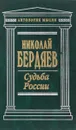 Судьба России - Н. Бердяев