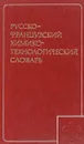 Русско-французский химико-технологический словарь - О. Л. Альтах, В. П. Павлов