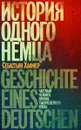 История одного немца. Частный человек против тысячелетнего рейха - Себастьян Хафнер