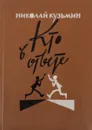 Кто в ответе. Рассказы - Н. П. Кузьмин