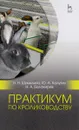 Практикум по кролиководству. Учебное пособие - Н.Н. Шумилина,  Ю.А. Калугин,  Н.А. Балакирев