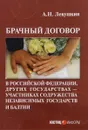 Брачный договор в Российской Федерации, других государствах - участниках Содружества Независимых Государств и Балтии. Учебно-практическое пособие - А.Н. Левушкин