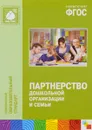 Партнерство дошкольной организации и семьи - С. С. Прищепа