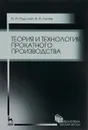 Теория и технология прокатного производства. Учебное пособие - А.И. Рудской,  В.А. Лунев