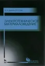 Электротехническое материаловедение. Учебное пособие - А. Н. Дудкин,  В. С. Ким