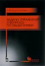 Задачи, упражнения и вопросы по общей химии. Учебное пособие - Н.Ф. Стась,  В.Н. Лисецкий