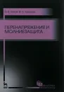 Перенапряжения и молниезащита. Учебное пособие - В. В. Титков,  Ф. Х. Халилов