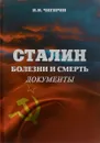 Сталин. Болезни и смерть. Документы - И. И. Чигирин