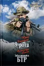 9 рота. Заблудившийся БТР - Юрий Коротков, Александр Сегень