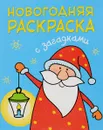 Новогодняя раскраска с загадками. Дед Мороз - М. Романова