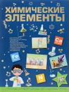 Химические элементы - Л. Д. Вайткене