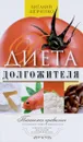 Диета долгожителя. Питаемся правильно. Специальные меню на каждый день - В. П. Шевченко