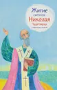 Житие святителя Николая Чудотворца в пересказе для детей - А. Б. Ткаченко