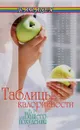 Таблицы калорийности. Все для вашего похудения - Н. Лавров