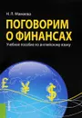 Поговорим о финансах. Учебное пособие по английскому языку - Н. Л. Мамаева