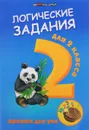 Логические задания для 2 класса - Ирина Ефимова