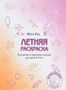 Летняя раскраска. Логические и творческие задачи для детей 4-6 лет - Женя Кац